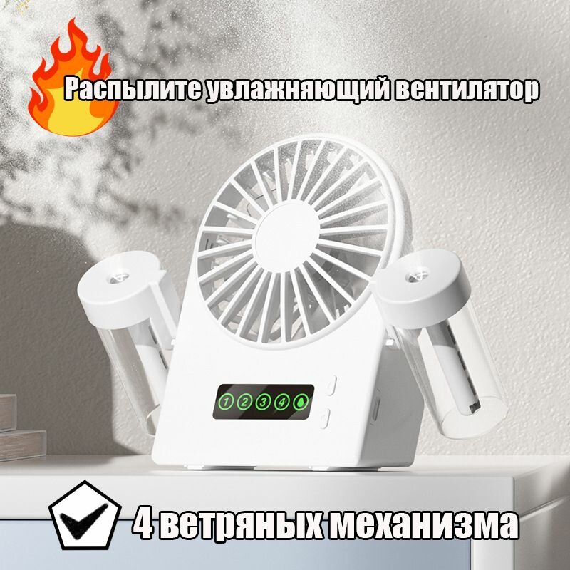 Распылите увлажняющий вентилятор, USB-зарядка, белый