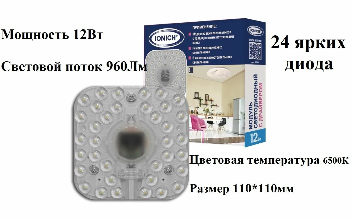 Светодиодный модуль IONICH для светильников 12Вт 6500К IP20