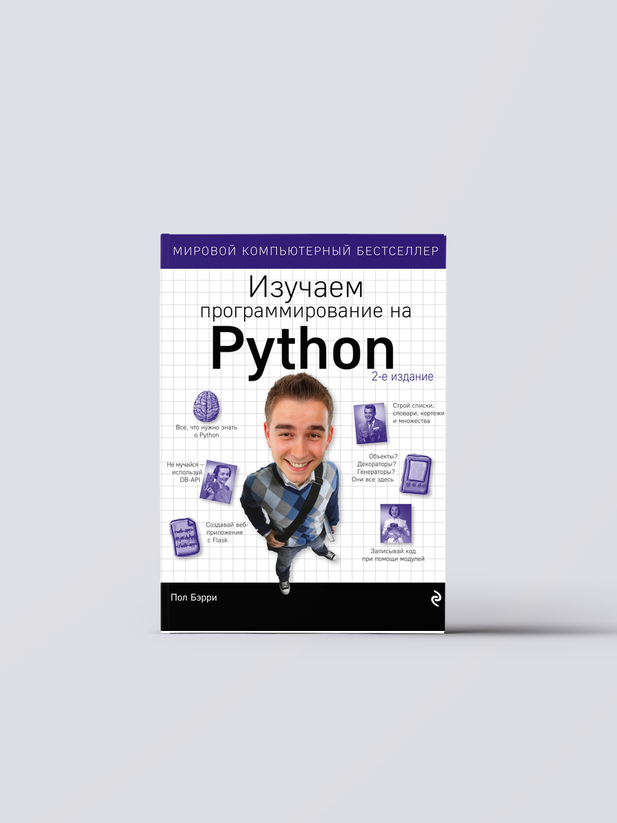 Изучаем программирование на Python | Пол Бэрри