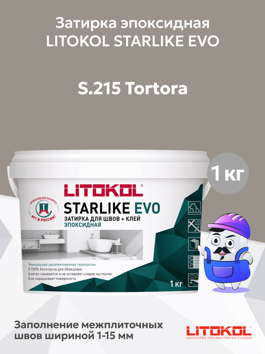 Затирка эпоксидная + клей LITOKOL STARLIKE EVO tortora S.215 (1кг)