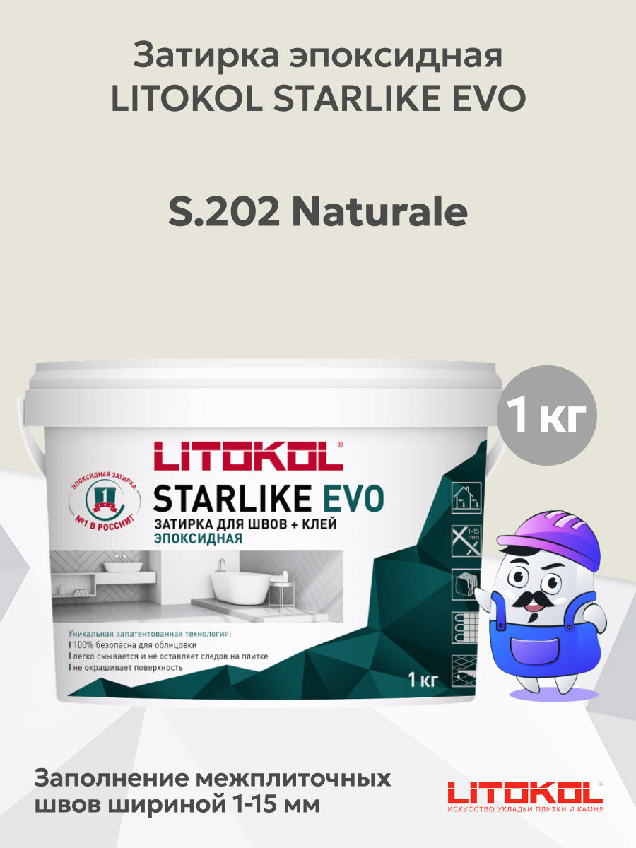 Затирка эпоксидная + клей LITOKOL STARLIKE EVO naturale S.202 (1кг)