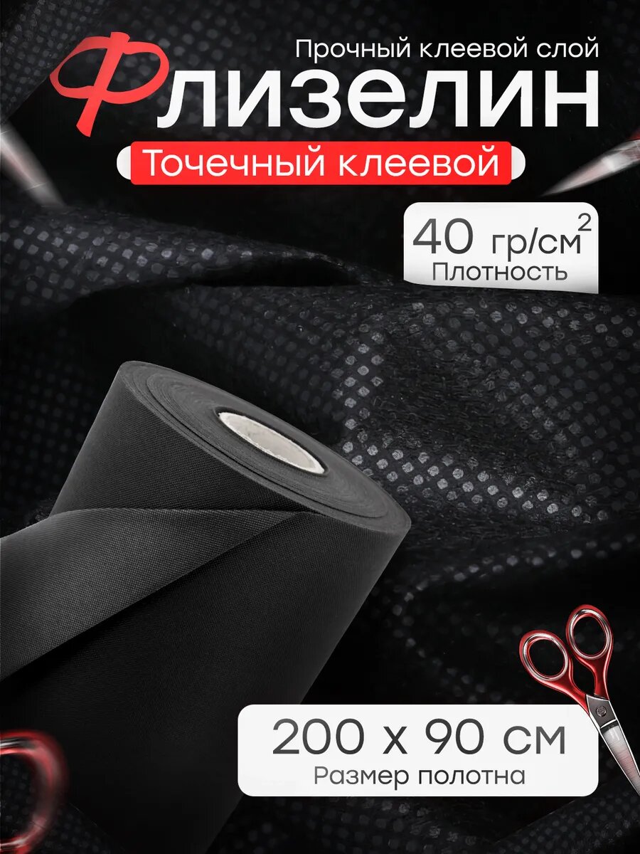 Флизелин точечный клеевой 40 г 200х90 см