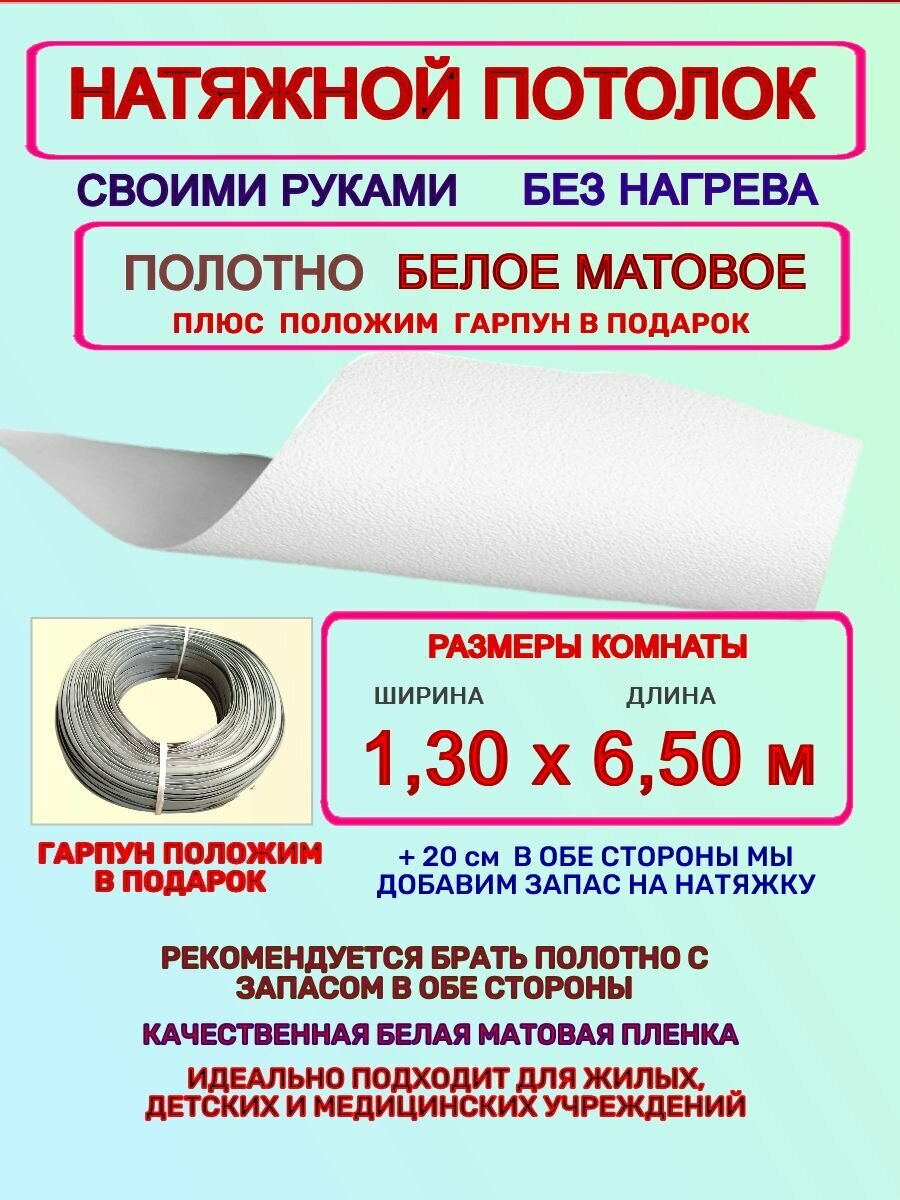 Натяжной потолок без нагрева: полотно + гарпун 1,30х6,50 м