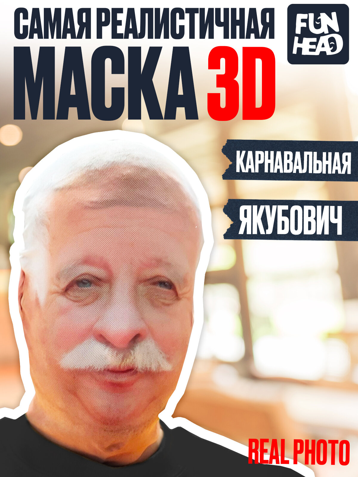 Карнавальная тканевая 3D маска Леонид Якубович