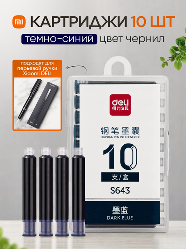 Изображение товара Картриджи для перьевой ручки Xiaomi Deli S160EF (темно-синие, 10 шт.)