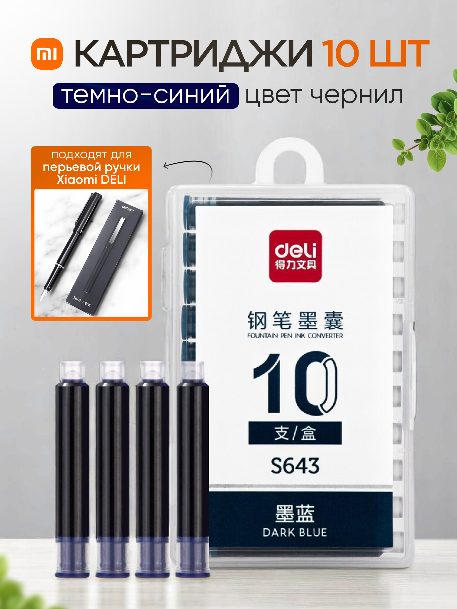 Картриджи для перьевой ручки Xiaomi Deli S160EF (темно-синие, 10 шт.)