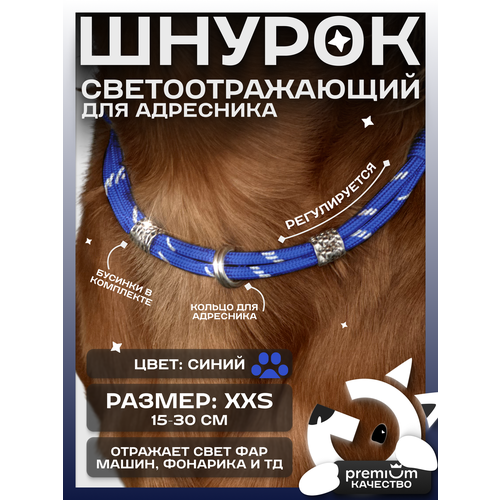 Синий светоотражающий шнурок для адресника для собак и кошек ОБХВАТ ШЕИ 15-30см Gde sobaka
