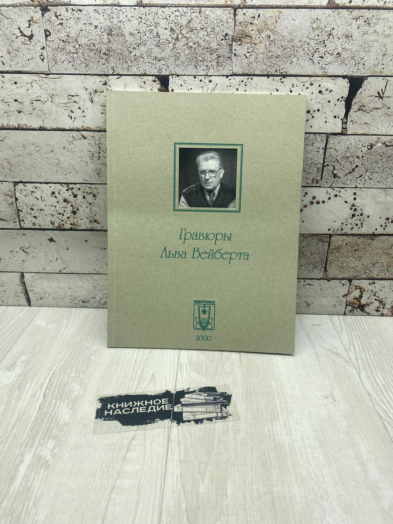 Гравюры Льва Вейберта Артикул 2000г