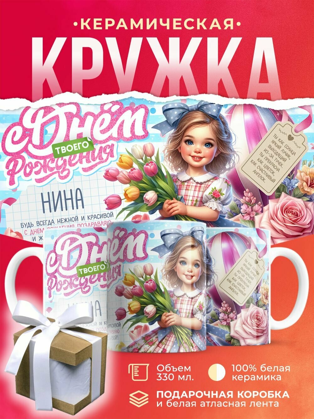 Кружка С днем твоего рождения Нина / 330 мл