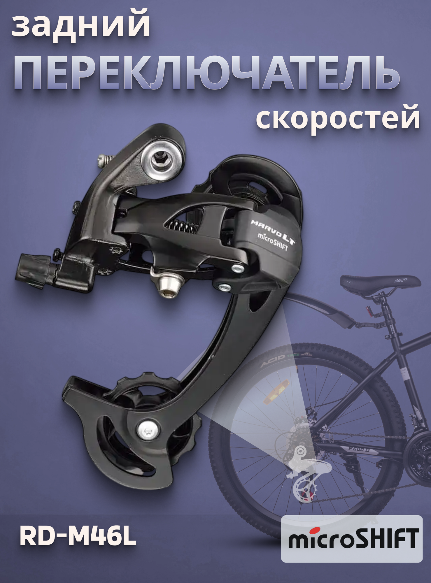 Переключатель скоростей задний для велосипеда Microshift RD-M46L 9 скоростей