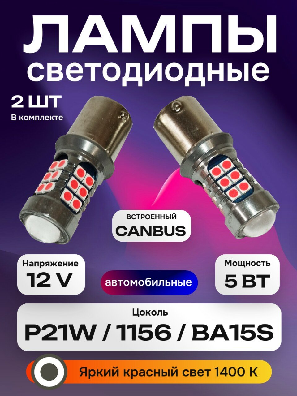 Светодиодные лампы с линзой LED P21W / 1156 / BA15S 1400K Красный свет в стоп сигнал, задние габаритные огни, авто 2 шт.