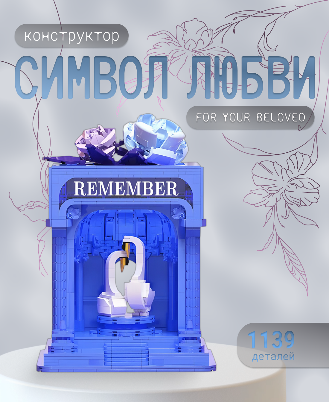 Конструктор арка с лебедями "Символ Любви", 1139 деталей / Подарок для детей и взрослых / Романтический декор