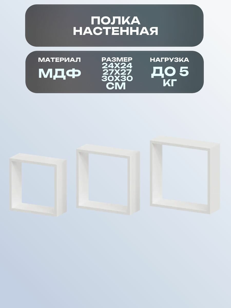 Полка настенная 24x24 см/27x27 см/30x30 см МДФ цвет белый 3 штуки: подойдут для таких помещений как кухня спальня зал прихожая