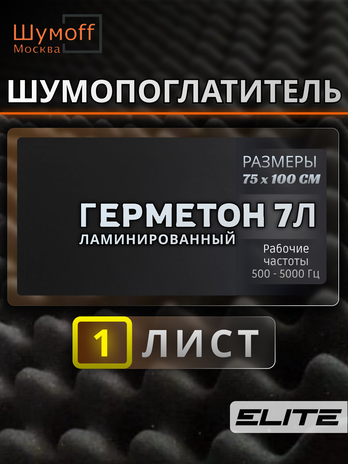 Самоклеящийся шумопоглощающий материал Герметон 7Л 75х100 см - 1 лист