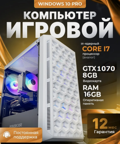 Изображение товара Мощный компьютер для игр и учебы HOME PRO , GTX1070 8Gb, 16Гб, SSD 512гб, 600Вт, Windows 10 PRO INTEL Core 12ядер (2670v3)