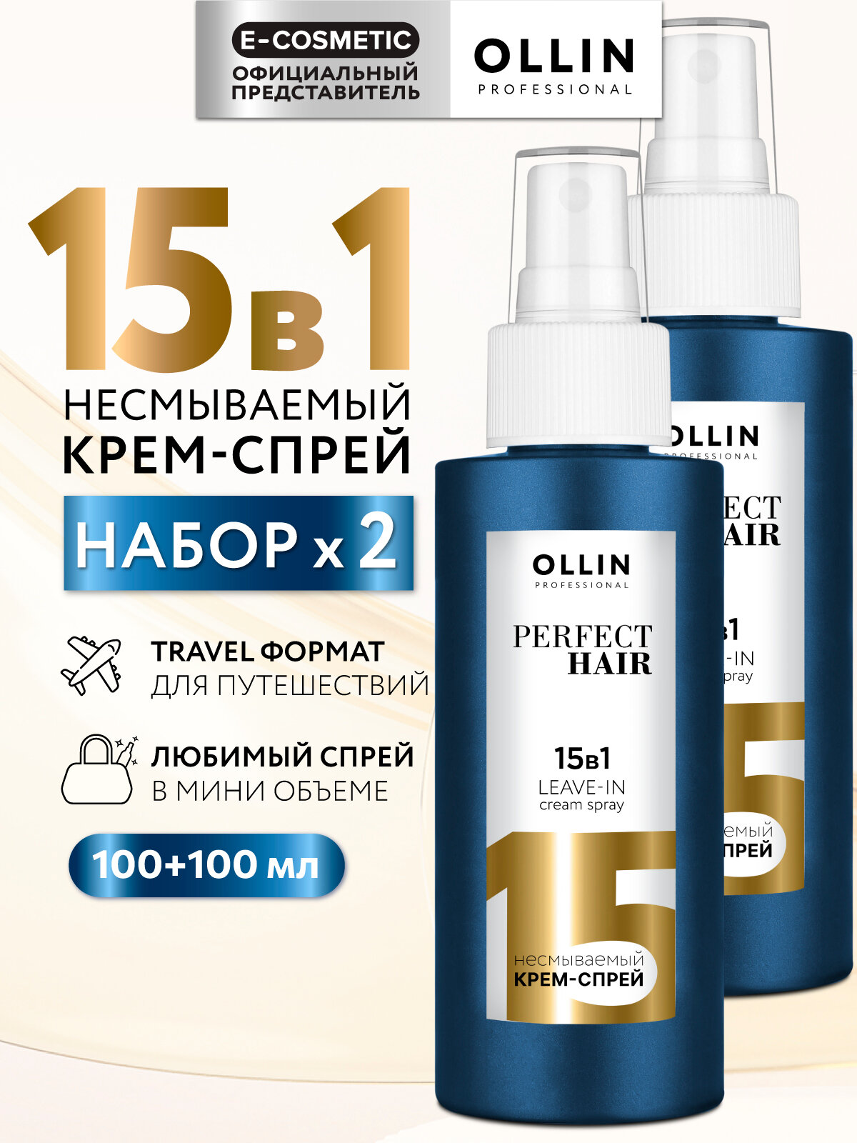 Крем-спрей PERFECT HAIR многофункциональный для ухода за волосами 15 в 1 OLLIN PROFESSIONAL 100 мл - 2 шт