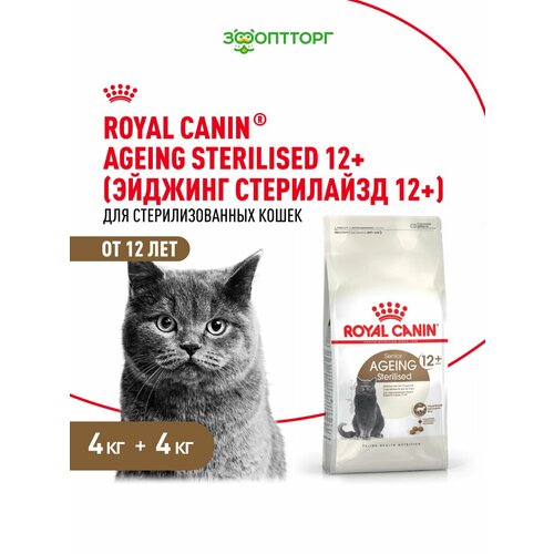 Royal Canin Ageing Sterilised 12+ для стерилизованных кошек и кастрированных котов старше 12 лет Птица, 4 кг. х 2 шт