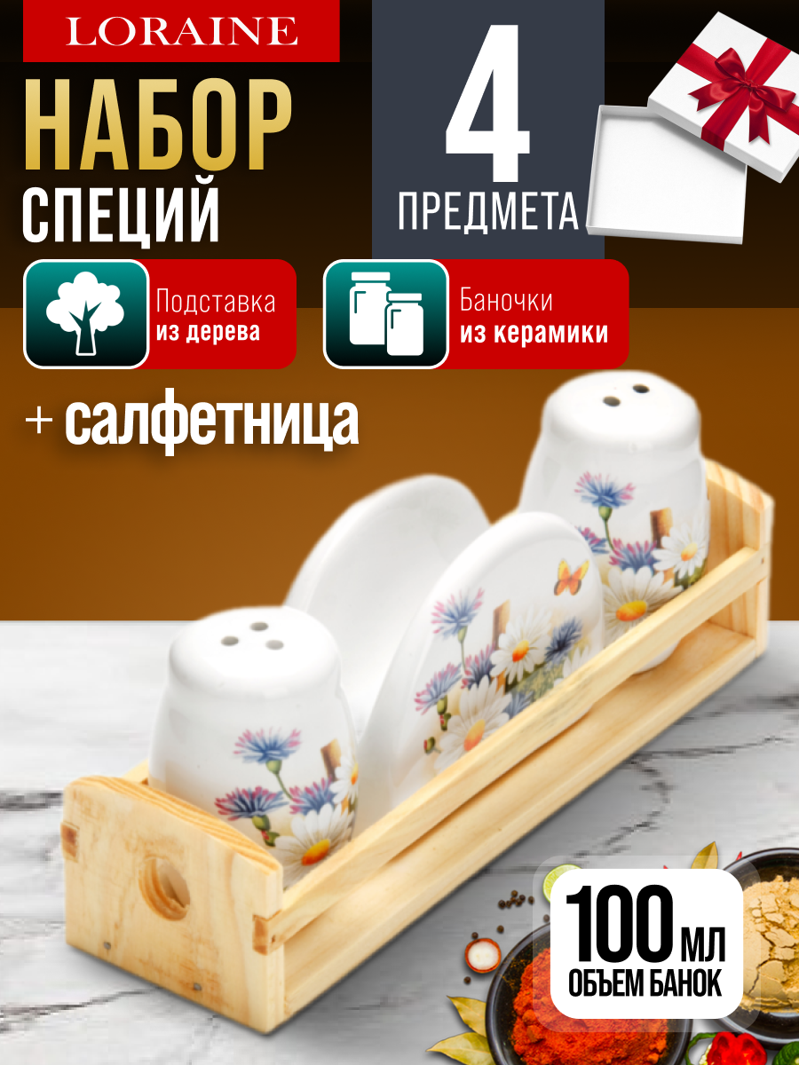 Набор для специй Loraine "Лето", на подставке, доломит, 4 предмета