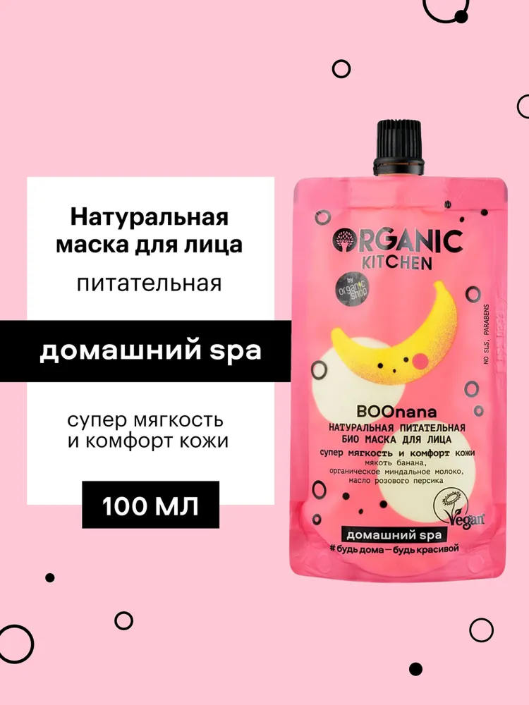 Маска Organic Kitchen Домашний SPA для лица БИО Натуральная питательная Boonana, 100 мл
