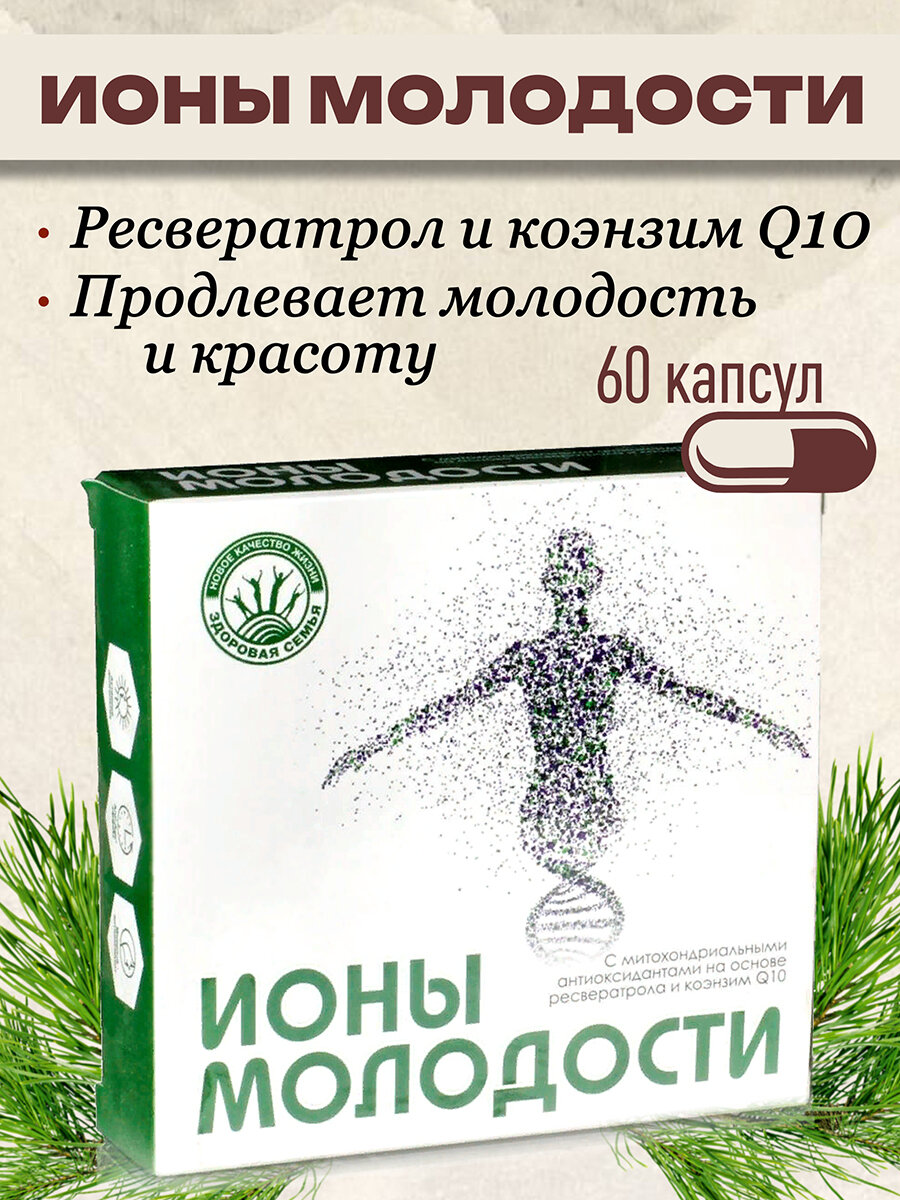 Ресвератрол и коэнзим Q10 Омолаживающий комплекс Ионы молодости