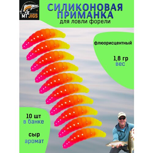 Силиконовая приманка для ловли форели, съедобный силикон для рыбалки MT-Jigs,10 шт, аттрактант сыр. Цвет малина-шортрез