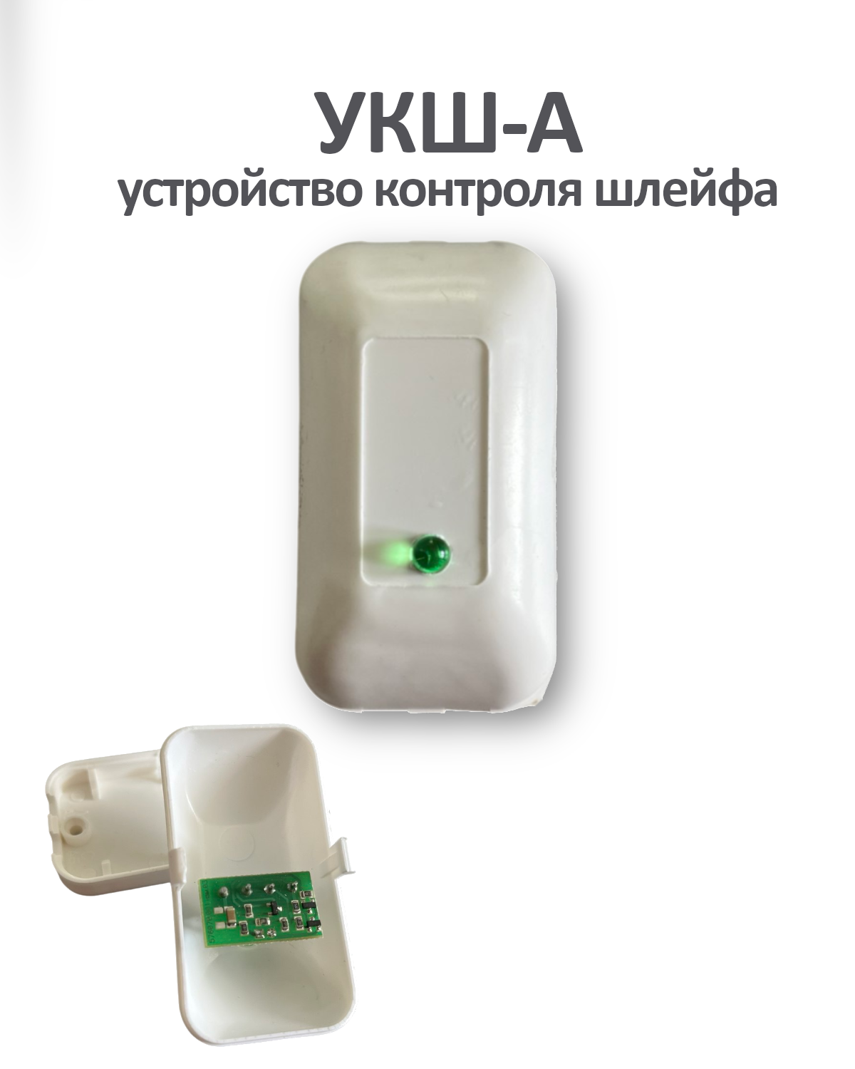 Устройство контроля шлейфа пожарной и охранной сигнализации УКШ-А