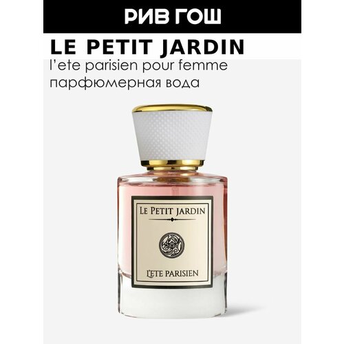 LE PETIT JARDIN Lete Parisien Парфюмерная вода жен 50 мл 4410₽