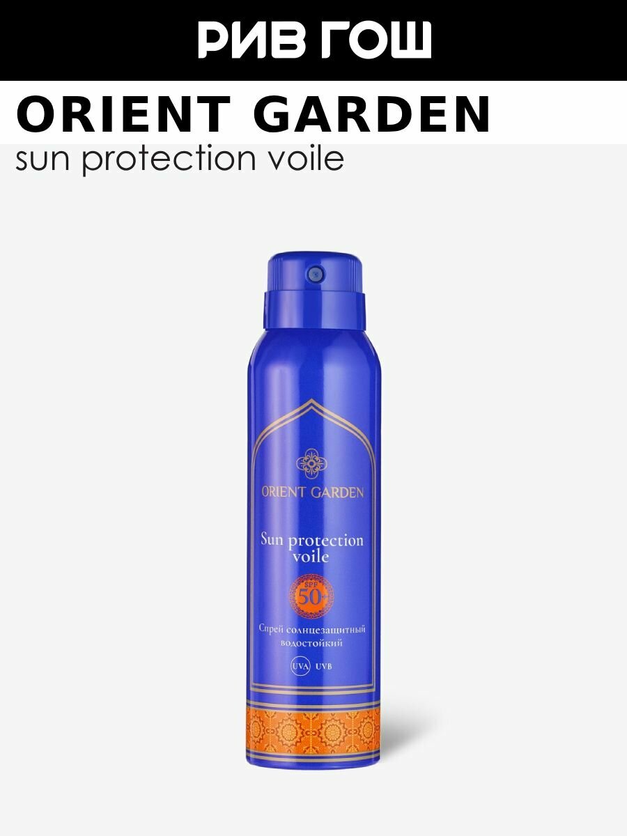 ORIENT GARDEN Спрей солнцезащитный водостойкий SPF 50 150 мл
