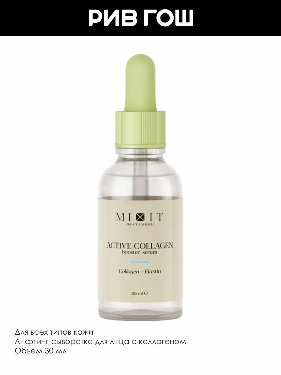 Изображение MIXIT Лифтинг-сыворотка для лица MIXIT Skin Chemistry с коллагеном увлажняющая, 30 мл