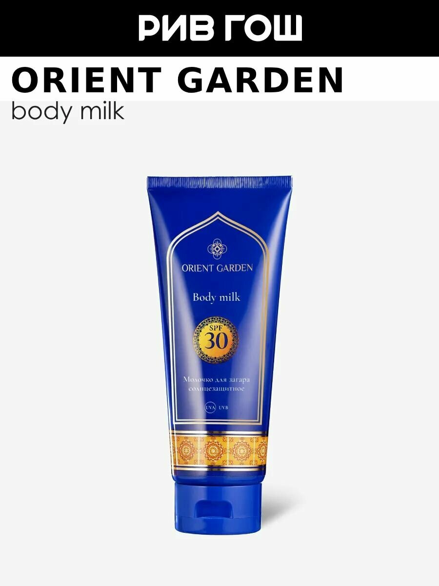 ORIENT GARDEN Молочко для загара солнцезащитное SPF 30 150 мл