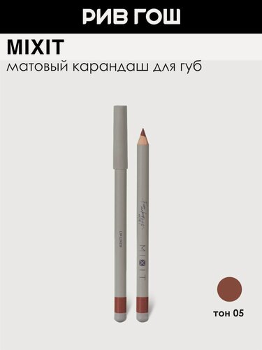 Изображение товара MIXIT Карандаш для губ, 1,35 г, 05
