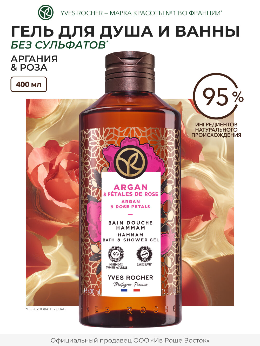 Yves Rocher Гель для Душа и Ванны с Арганией и Розой «Традиции хаммама», 400 мл
