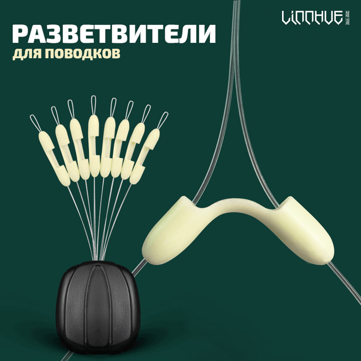 Разветвители для поводков "LINNHUE" - (0.185 - 0.26мм) - 8шт