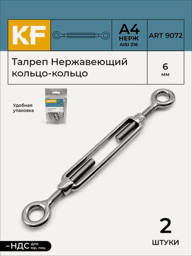 Изображение товара Талреп Нержавеющий М6 ART 9072 A А4 кольцо - кольцо 2 шт.