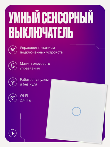 Изображение товара Умный сенсорный выключатель с Wi-Fi, одноклавишный, с нулем и без нуля, стеклянный, белый, умный дом