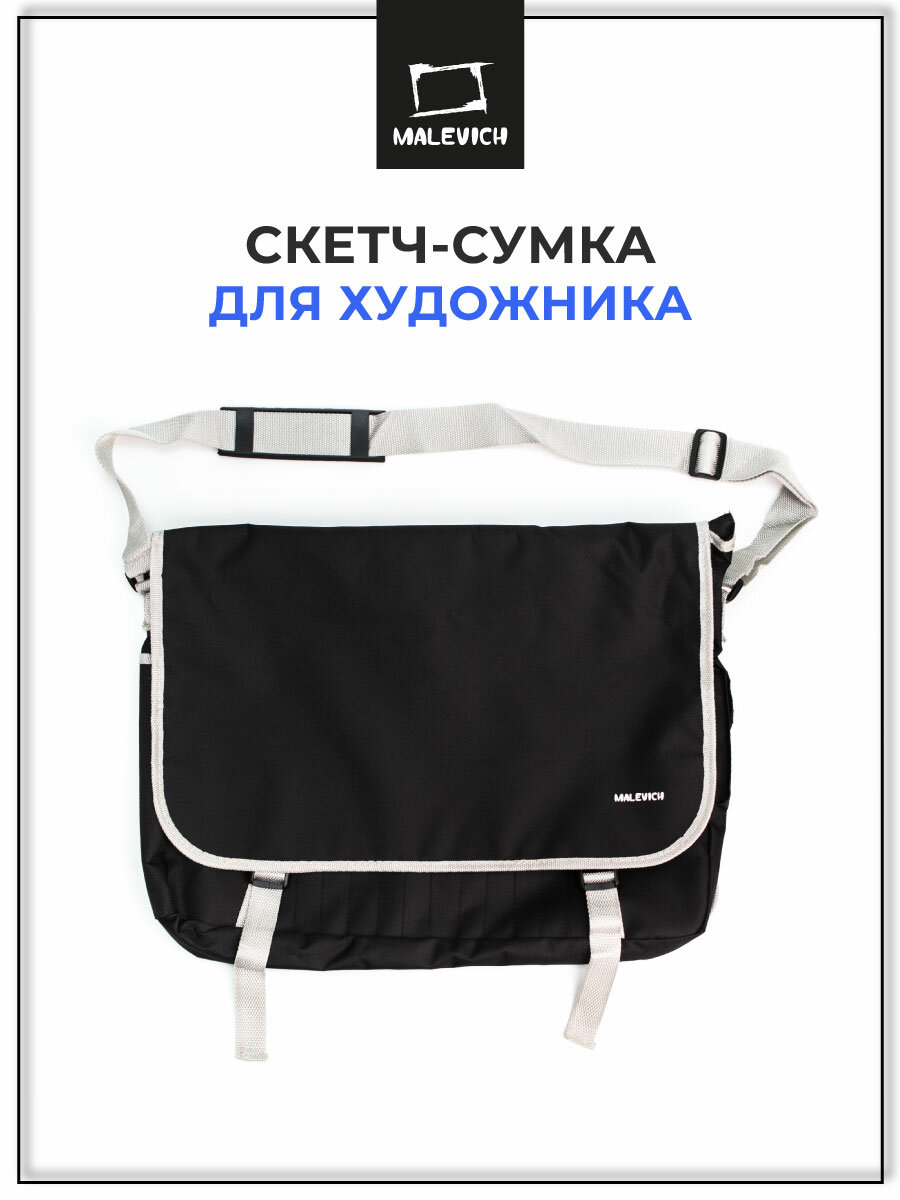 Сумка для художника Малевичъ, скетч сумка черная, сумка на плечо, 36х46 см