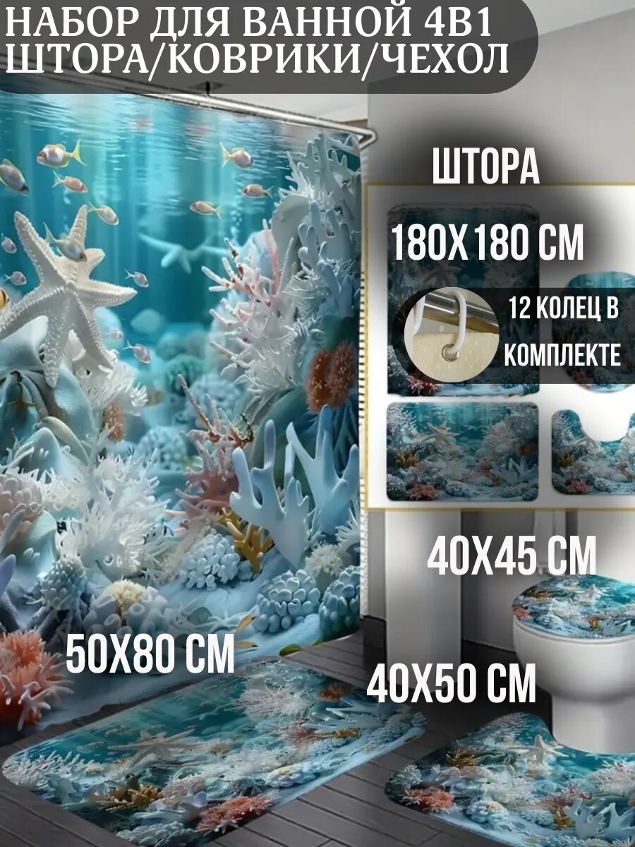 Штора и коврики для ванной и туалета набор 4в1