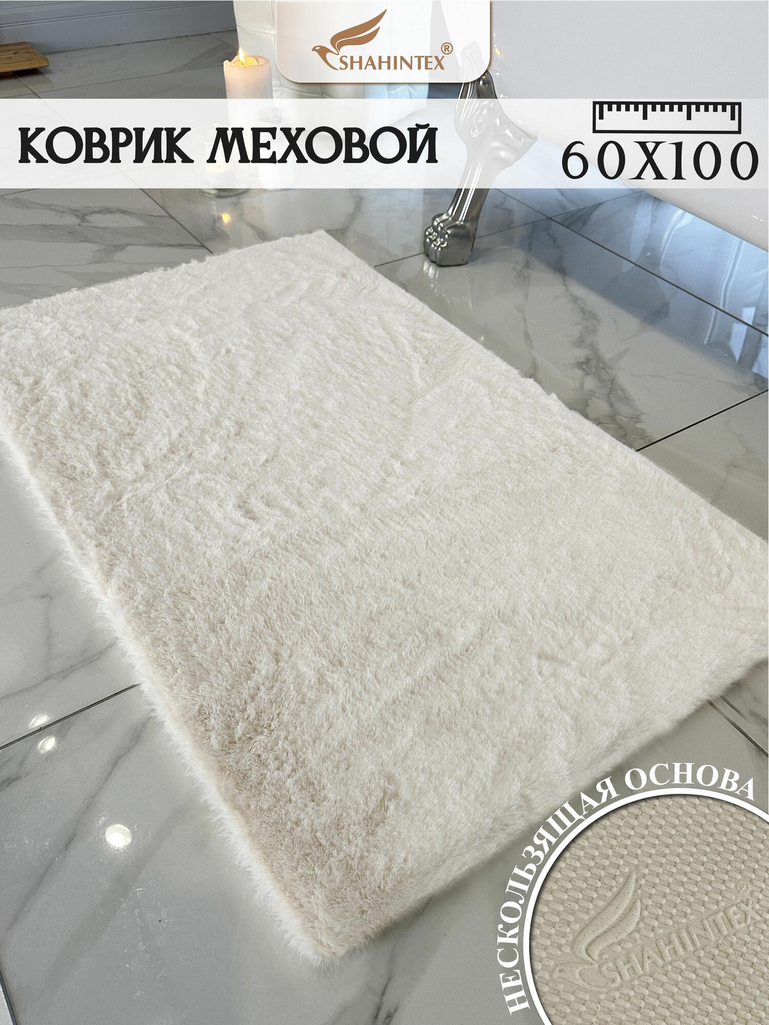 Коврик меховой SHAHINTEX ( высота ворса 3 см) 60х100 см жемчужный мягкий пушистый с большим ворсом
