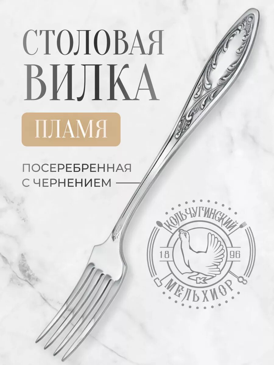 Вилка столовая Кольчугинский мельхиор 1 шт