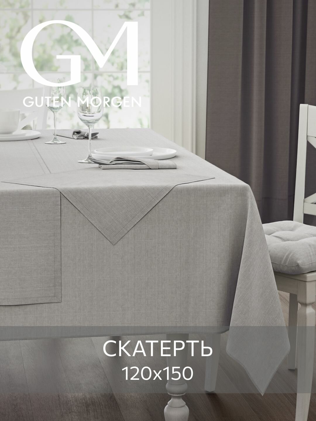 Скатерть на стол Guten Morgen Серая Рогожка120х150 см