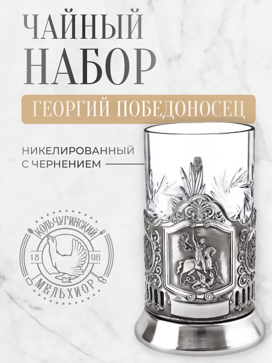 Подстаканник со стаканом Кольчугинский мельхиор Георгий Победоносец