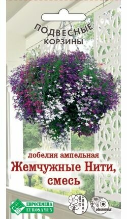 Лобелия ампельная жемчужные нити смесь / 01 г х 1 упаковка/ Серия Подвесные корзины
