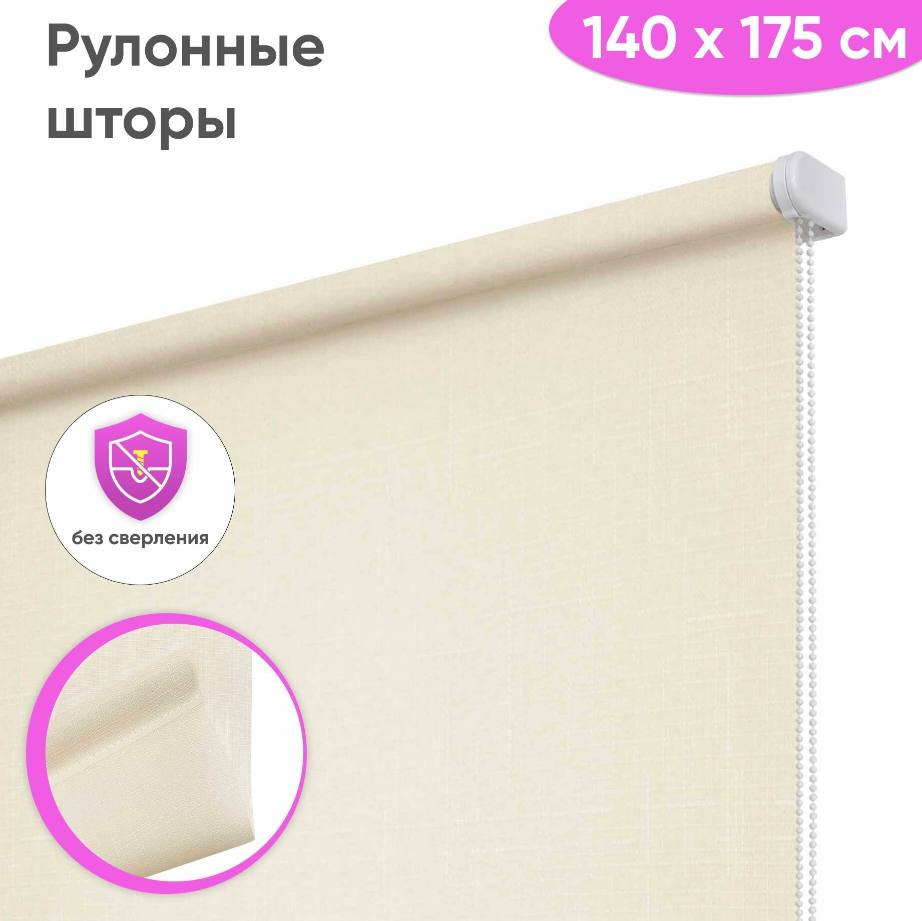 Рулонные шторы 140 x 175 см Лен кремовый, Рулонные жалюзи, рольшторы