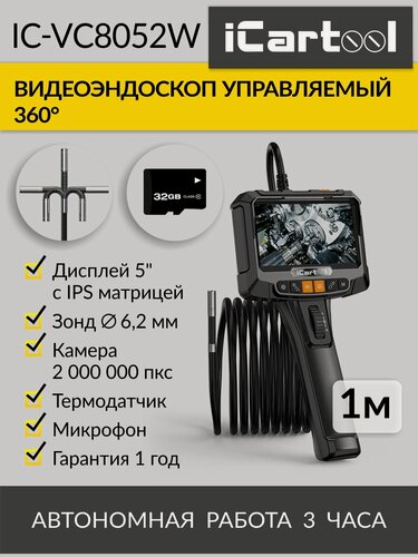 Изображение товара Видеоэндоскоп управляемый, 5", 2Мп, 1920x1080, 1м, зонд 6.2мм, поворот камеры 360° iCartool IC-VC8052W