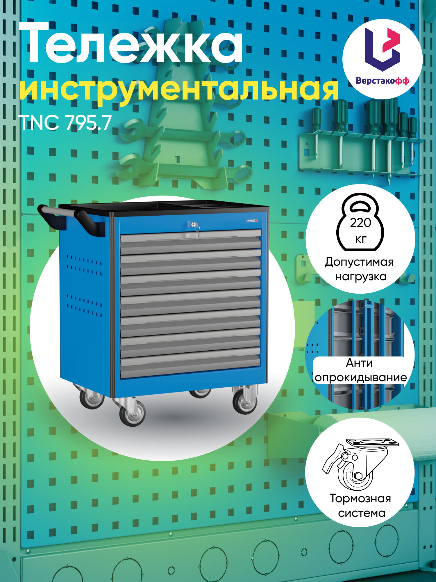 Тележка инструментальная TNC 795.7