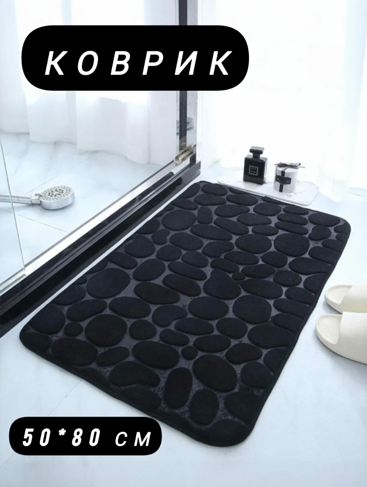 Коврик для ванной 50х80 см микрофибра чёрный 
