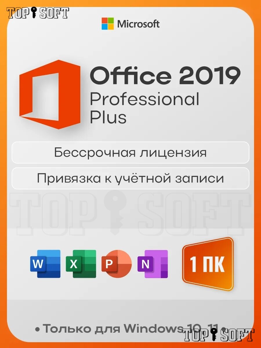Microsoft Office 2019 Pro Plus Ключ активации / Привязка к учетной записи Microsoft (Русский язык, Бессрочная лицензия, Для 1 ПК, Онлайн активация)