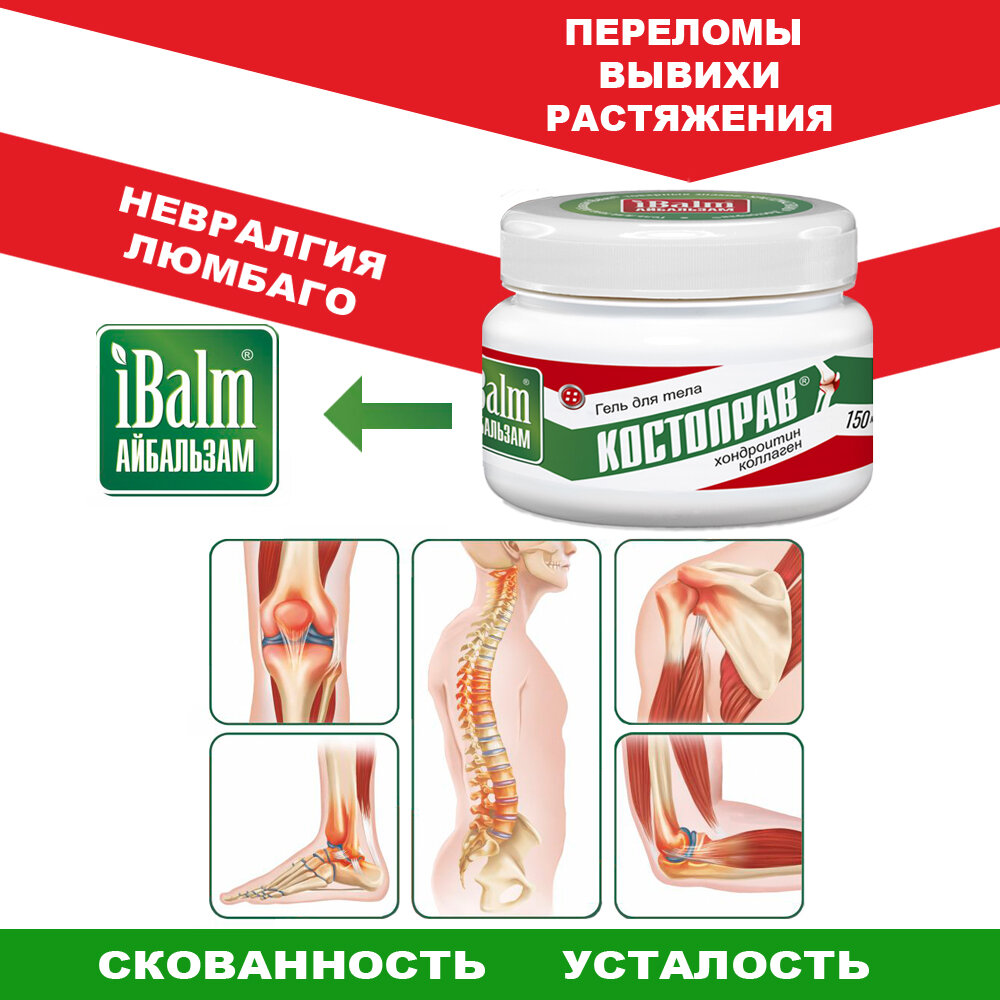 Гомеопатические Препараты Для Суставов И Позвоночника Гель для тела "Айбальзам" КОСТОПРАВ®, эффективное средство от боли в суставах