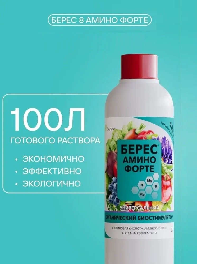 Мощный стимулятор роста растений Берес аминофорте  универсальный  0 5л