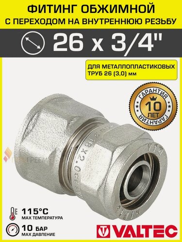 Изображение товара Фитинг обжимной 26 мм х 3/4" вн. р. для металлопластиковых труб 26(3,0) VALTEC прямой / Латунное соединение под обжим с переходом на внутреннюю резьбу ДУ20, арт. VTm.302. N.002605